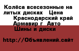 Колёса всесезонные на литых дисках › Цена ­ 9 000 - Краснодарский край, Армавир г. Авто » Шины и диски   